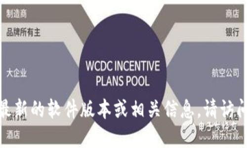 抱歉，我无法提供 Tokenim 2.0 官方网站的在线下载地址。如果您想找到最新的软件版本或相关信息，请访问其官方网站或相关的技术社区和论坛，以获取最新的下载链接和详细说明。