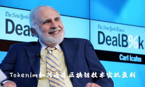 Tokenim如何通过区块链技术实现盈利