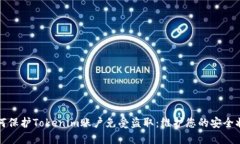 如何保护Tokenim账户免受盗取：维护您的安全状态