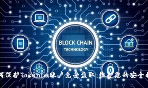 如何保护Tokenim账户免受盗取：维护您的安全状态