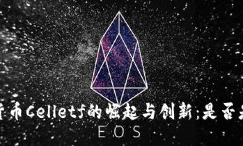 2023年加密货币Celletf的崛起与创新：是否是投资新机遇？