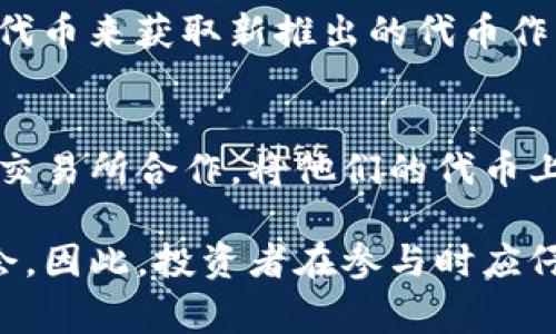 加密货币通常由以下几种方式发行：

### 1. 矿业（Mining）
大多数加密货币，如比特币，是通过“挖矿”来发行的。这是一个竞争过程，矿工们使用计算机设备来解决复杂的数学问题，从而验证和记录交易。成功解题的矿工将获得新产生的币作为奖励。

### 2. 预售（ICO/IDO）
加密货币项目在启动时常常通过首次代币发行（ICO）或初始去中心化发行（IDO）来筹集资金。在这一过程中，项目团队会向投资者出售特定数量的代币，通常以其他成熟的加密货币（如比特币或以太坊）作为交换。

### 3. 持有者分发（Airdrop）
有些项目会选择通过空投的方式向现有持有者免费分发新代币。这种方式通常作为推广手段，旨在吸引用户关注新项目。

### 4. 通货膨胀模型
某些加密货币通过持续的通货膨胀模型来发行新币。例如，以太坊每年发行的币量是固定的，但这会随着网络的发展而调整。

### 5. 质押（Staking）
在采用权益证明（Proof of Stake，PoS）机制的加密货币中，用户可以通过质押他们持有的代币来获取新推出的代币作为奖励。这种方式激励用户持有并支持网络的安全性。

### 6. 交易所上市
一些新的加密货币可能会通过交易所上市的方式来进入市场。在这个过程中，开发团队会与交易所合作，将他们的代币上架并允许用户进行交易。

以上不同的发行方式使得加密货币的生态系统丰富多样，每种方式都有其独特的风险和机会。因此，投资者在参与时应仔细了解发行机制和项目背景。