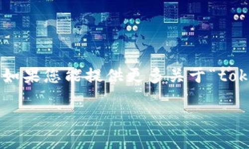 关于您的问题“tokenim2.0怎么会弹出来”，可能涉及多个方面。为了更好地帮助您解决问题，我将提供一些可能的情景和解决方案。

### 可能出现的情况及解决方案

1. 软件或应用程序的通知
如果“tokenim2.0”是某个软件或应用程序的名称，它可能会在开启时弹出通知或窗口。这通常是因为它需要用户进行某种操作，比如更新、设置或提醒。您可以尝试以下操作：
ul
    li检查应用程序的设置，确认是否可以禁用启动时弹出窗口的选项。/li
    li查看该软件的更新或帮助文档，以了解弹出窗口的具体原因。/li
/ul

2. 操作系统的消息
有时，操作系统可能会对某个程序的行为进行提醒。如果tokenim2.0与您的操作系统或其他程序有衔接，系统可能弹出提示。您可以：
ul
    li查看操作系统的通知中心，确认具体的通知内容。/li
    li查阅相关论坛或社区，了解其他用户是否遇到类似问题及其解决方案。/li
/ul

3. 安全软件的警告
如果您的计算机上安装了安全软件，可能会对不明程序进行警告。如果弹出窗口与安全性相关，您可以：
ul
    li确认 tokenim2.0 是否为可信程序。如果不是，可以考虑将其卸载。/li
    li检查安全软件的设置，看看是否能够允许其正常运行。/li
/ul

4. 系统需求或兼容性问题
如果您的系统配置较低或者不兼容某个程序，可能会导致程序在启动时出现问题。此时，您应该：
ul
    li查看 tokenim2.0 的系统要求，确认您的设备是否符合条件。/li
    li尝试运行程序的兼容性模式，或者更新您的操作系统。/li
/ul

### 结论
以上是一些可能的解释和解决方案，具体情况可能因个人使用情景而异。如果您能提供更多关于“tokenim2.0”的背景信息或上下文，能更准确地帮助您。

如果还有其他问题，欢迎继续询问！