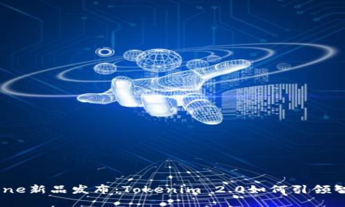 2023年iPhone新品发布：Tokenim 2.0如何引领智能手机潮流