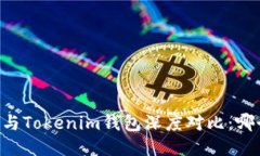 ETHMM钱包与Tokenim钱包深度对比：哪个更适合你？