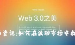 2023年加密货币资讯：如何在波动市场中找到安全