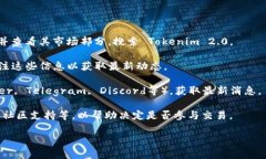 截至我最后的更新，Tokenim 2.0 是一个新的代币或