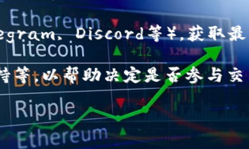 截至我最后的更新，Tokenim 2.0 是一个新的代币或项目，火币网（Huobi）作为一个大型的加密货币交易平台，可能会支持许多新兴的代币，但具体的交易情况取决于火币网的上币政策和市场需求。

要确认 Tokenim 2.0 是否可以在火币网交易，您可以采取以下几步：

1. **访问火币网官网**：直接在浏览器中打开火币网(Crypto Exchange)，并查看其市场部分，搜索 Tokenim 2.0。

2. **查看公告**：火币网会在官方网站上发布新币种的上币公告，您可以关注这些信息以获取最新动态。

3. **社交媒体和社区**：关注火币网的官方社交媒体账户或社区（如 Twitter, Telegram, Discord等），获取最新消息。

4. **了解代币情况**：确保您了解 Tokenim 2.0 的项目背景、团队、技术和社区支持等，以帮助决定是否参与交易。

建议您在交易前进行详细的调研和风险评估，确保您了解相关的市场风险。