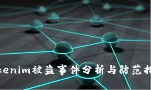 Tokenim被盗事件分析与防范措施