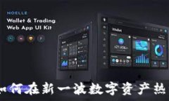   币少爷加密货币：如何在新一波数字资产热潮中