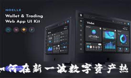   
币少爷加密货币：如何在新一波数字资产热潮中找到投资机会