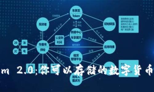 Tokenim 2.0：你可以存储的数字货币与资产