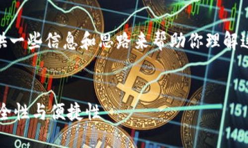 关于“tokenim2.0钱包需要联网吗”的问题，我可以提供一些信息和思路来帮助你理解这个主题。以下是这个主题的一个大致框架和内容提纲。

  
Tokenim 2.0 钱包是否需要联网？探讨数字钱包的安全性与便捷性