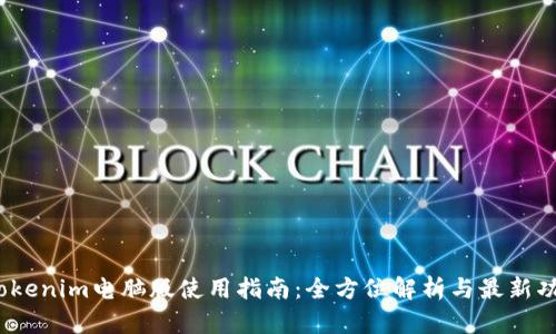 2023年Tokenim电脑版使用指南：全方位解析与最新功能大曝光