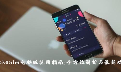 2023年Tokenim电脑版使用指南：全方位解析与最新功能大曝光