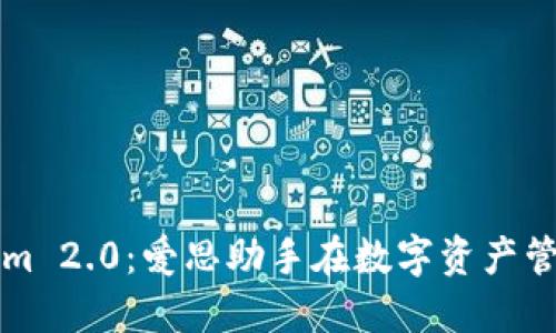 探索Tokenim 2.0：爱思助手在数字资产管理中的应用