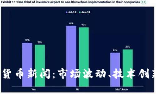 2023年加密货币新闻：市场波动、技术创新与未来预测