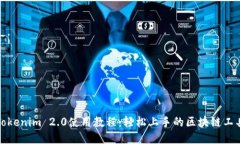 Tokenim 2.0使用教程：轻松上手的区块链工具