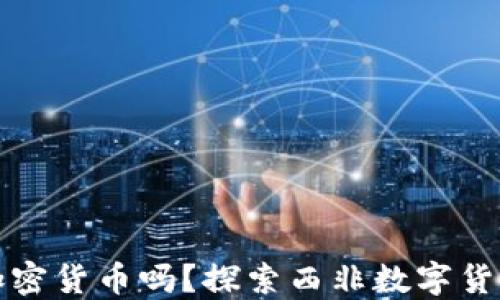 
科特迪瓦允许加密货币吗？探索西非数字货币的潜力与挑战