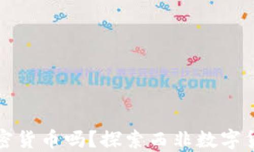 科特迪瓦允许加密货币吗?探索西非数字货币的潜力与挑战