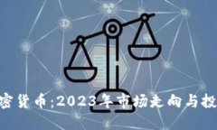AES加密货币：2023年市场走向与投资指南