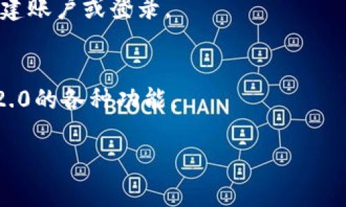 由于没有具体的信息和背景，以下是关于如何下载和使用Tokenim 2.0的一般指导步骤。如果Tokenim 2.0是一个特定的应用程序或软件，建议访问其官方网站或相关社区获取最新信息。以下是一个通用的框架：

步骤1：访问官方网站
首先，打开你的网页浏览器，进入Tokenim的官方网站。在这里，你可以找到关于Tokenim 2.0的最新版本的信息和下载链接。

步骤2：查找下载链接
在官方网站上，查找“下载”、“获取Tokenim 2.0”或类似的链接。这通常在首页或者下载页面比较显眼的位置。

步骤3：选择适合你的版本
根据你的操作系统（如Windows、macOS、Linux等）选择合适的下载版本。如果Tokenim 2.0支持移动设备，也可以找到对应的手机应用下载链接。

步骤4：确认安全性
在下载之前，确保该网站是可信的，以避免下载恶意软件。可以查找用户评论或评级，并确认软件的数字签名或认证信息。

步骤5：下载并安装
点击下载链接之后，浏览器会开始下载文件。下载完成后，找到下载的文件并双击以开始安装。按照安装向导的步骤进行操作，选择安装路径等选项。

步骤6：启动Tokenim 2.0
安装完成后，找到Tokenim 2.0的快捷方式，双击启动软件。根据需要进行初始设置，比如创建账户或登录。

步骤7：查看帮助文档或教程
如果你是首次使用，建议查看附带的帮助文档或在线教程，以了解如何高效使用Tokenim 2.0的各种功能。

如果你有更具体的问题或有关某个步骤的疑问，可以再提供更多信息，我会尽力帮助你。