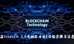 如何在TokenIM 2.0中删除币种？详解步骤与注意事项