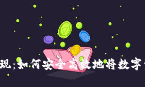 香港加密货币取现：如何安全高效地将数字资产转换为现金？