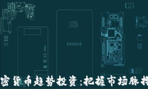 
2023年加密货币趋势投资：把握市场脉搏，赢得未来