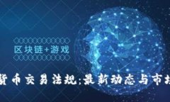 美国加密货币交易法规：最新动态与市场影响解