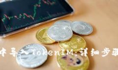 如何在火币钱包中导入TokenIM：详细步骤与常见问