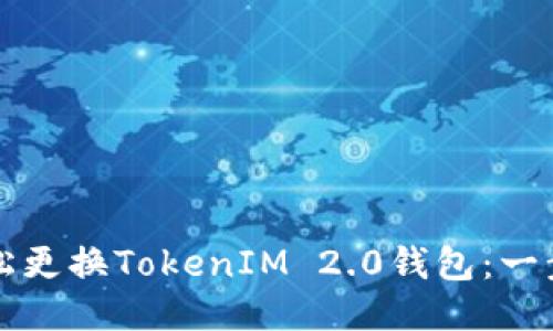 如何轻松更换TokenIM 2.0钱包：一步步指南