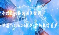 以下是一个接近的和相关关键词：如何安全保存