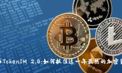 ADA提币TokenIM 2.0：如何抓住这一年最热的加密货币