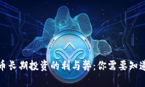 加密货币长期投资的利与弊：你需要知道的一切