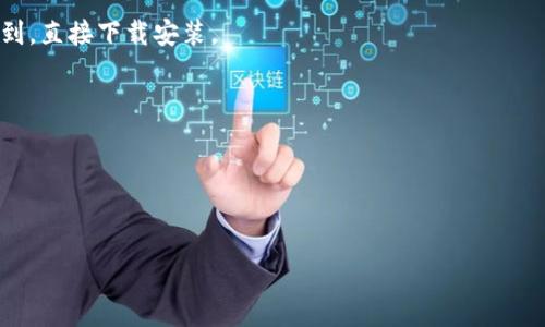 关于Tokenim 2.0是否可以安装在安卓手机上，首先需要了解Tokenim 2.0的性质和它的系统要求。Tokenim 2.0是一款用于加密货币管理或交易的应用程序，通常会有特定的系统需求，如操作系统版本、硬件配置等。

一般来说，安卓手机上可以安装的应用程序通常会在Google Play Store中列出其兼容性信息。如果Tokenim 2.0在Google Play Store可用，并且您的安卓手机符合所需的操作系统版本（如Android 6.0及以上），则您就可以尝试下载和安装该应用程序。

如果该应用不在Google Play Store中，您可能需要通过Tokenim的官方网站或开发者提供的渠道手动下载APK文件。然而，手动安装APK文件需要注意安全性问题，确保从可信的来源下载，以防感染恶意软件。

如果您对安装过程或具体步骤有疑问，以下是简要的指导：

### 如何安装Tokenim 2.0到安卓手机

1. **检查系统要求：** 确保您的安卓设备满足Tokenim 2.0的最低系统要求。
2. **访问Google Play Store：** 在手机中打开Google Play Store，搜索“Tokenim 2.0”，如果可以找到，直接下载安装。
3. **手动安装（如不在Play Store中）：**
   - 访问Tokenim的官方网站，找到APK文件下载链接。
   - 在手机设置中允许安装未知来源的应用。
   - 下载APK文件后，通过文件管理器找到并安装。
4. **安全性检查：** 安装完成后，确保应用的安全性，避免使用未验证来源的应用。

如果在安装过程中遇到任何问题，建议查阅Tokenim的官方支持文档或联系他们的客户服务。