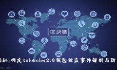重磅揭秘：网友tokenim2.0钱包被盗事件解析与防范