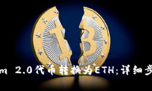 如何将Tokenim 2.0代币转换为ETH：详细步骤与注意事项