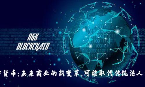加密货币：未来商业的新变革，可能取代传统法人结构