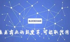 加密货币：未来商业的新变革，可能取代传统法