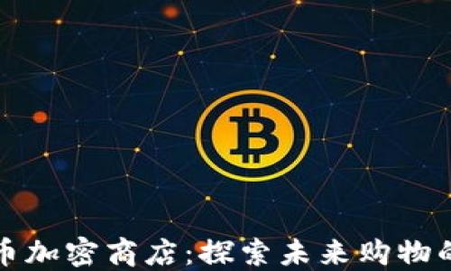 
数字货币加密商店：探索未来购物的新方式