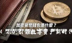 量子 TokenIM 2.0：引领数字资产新时代的区块链技