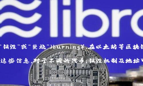 在加密货币和区块链领域，token的销毁地址通常是一个特定的地址，用于永久性地移除代币，从而降低流通中的代币总量。这被称为“销毁”或“焚烧”（burning）。在以太坊等区块链上，销毁操作可以通过将代币发送到一个不可用的地址（例如，0x0000000000000000000000000000000000000000）来完成。

如果你有特定的token或者项目需要了解它的销毁地址或相关信息，通常可以在该项目的白皮书、官方网站或者区块链浏览器上找到这些信息。对于不同的代币，销毁机制及地址可能会有所不同，因此具体情况要具体分析。 

如果你有特定的代币或者项目想要讨论，请提供更多细节，我很乐意为你提供更具体的信息！