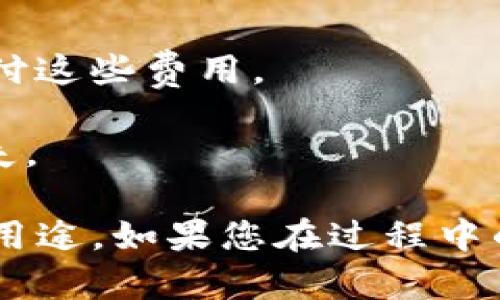 要将Yotta（YOT）代币转移到Tokenim平台，您可以按照以下步骤进行操作。请注意，不同的交易所可能会有不同的界面和步骤，请确保您了解Tokenim平台的操作方式。

### 第一步：准备钱包和Yotta代币
1. **获取Yotta代币**：确保您的钱包中已经有Yotta代币。如果没有，您需要先在支持的交易所购买Yotta代币并将其转入您的钱包。

### 第二步：登录Tokenim账户
1. **登录**：访问Tokenim平台并登录到您的账户。如果您没有账户，您需要首先注册一个新账户。
2. **进行身份验证**：根据Tokenim的要求，完成必要的身份验证步骤（KYC）。

### 第三步：获取Tokenim的钱包地址
1. **查找Yotta代币的存款地址**：在Tokenim上，找到“存款”或“充值”选项，然后选择Yotta代币，系统会提供一个存款地址。
  
### 第四步：转账Yotta代币
1. **打开您的钱包**：在您的Yotta代币钱包中，找到发送或转账的选项。
2. **输入金额和地址**：输入您要转账的Yotta代币数量，并粘贴刚才复制的Tokenim存款地址。
3. **确认转账信息**：仔细检查转账信息是否正确，确保地址和金额无误。
4. **发起转账**：确认无误后，提交转账请求。

### 第五步：确认转账完成
1. **查看转账状态**：在您的钱包中，您可以查看转账的状态。如果成功，您将会在Tokenim的账户中看到款项到账。
2. **等待确认**：根据区块链的处理情况，转账可能需要几分钟到几个小时不等，耐心等待。

### 注意事项
- **网络费用**：转账可能会涉及网络费用，请确保您的钱包中有足够的资金来支付这些费用。
- **小额转账**：如果您首次转账，建议先进行小额转账测试，以确保过程顺利。
- **安全性**：确保您的钱包和Tokenim账户的安全，防止任何信息泄露或财产损失。

通过以上步骤，您应该能够顺利将Yotta代币转移到Tokenim平台进行交易或其他用途。如果您在过程中的某个环节遇到任何问题，请查看Tokenim的帮助中心或联系客服以获得更多支持。