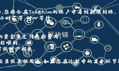 要将Yotta（YOT）代币转移到Tokenim平台，您可以按照以下步骤进行操作。请注意，不同的交易所可能会有不同的界面和步骤，请确保您了解Tokenim平台的操作方式。

### 第一步：准备钱包和Yotta代币
1. **获取Yotta代币**：确保您的钱包中已经有Yotta代币。如果没有，您需要先在支持的交易所购买Yotta代币并将其转入您的钱包。

### 第二步：登录Tokenim账户
1. **登录**：访问Tokenim平台并登录到您的账户。如果您没有账户，您需要首先注册一个新账户。
2. **进行身份验证**：根据Tokenim的要求，完成必要的身份验证步骤（KYC）。

### 第三步：获取Tokenim的钱包地址
1. **查找Yotta代币的存款地址**：在Tokenim上，找到“存款”或“充值”选项，然后选择Yotta代币，系统会提供一个存款地址。
  
### 第四步：转账Yotta代币
1. **打开您的钱包**：在您的Yotta代币钱包中，找到发送或转账的选项。
2. **输入金额和地址**：输入您要转账的Yotta代币数量，并粘贴刚才复制的Tokenim存款地址。
3. **确认转账信息**：仔细检查转账信息是否正确，确保地址和金额无误。
4. **发起转账**：确认无误后，提交转账请求。

### 第五步：确认转账完成
1. **查看转账状态**：在您的钱包中，您可以查看转账的状态。如果成功，您将会在Tokenim的账户中看到款项到账。
2. **等待确认**：根据区块链的处理情况，转账可能需要几分钟到几个小时不等，耐心等待。

### 注意事项
- **网络费用**：转账可能会涉及网络费用，请确保您的钱包中有足够的资金来支付这些费用。
- **小额转账**：如果您首次转账，建议先进行小额转账测试，以确保过程顺利。
- **安全性**：确保您的钱包和Tokenim账户的安全，防止任何信息泄露或财产损失。

通过以上步骤，您应该能够顺利将Yotta代币转移到Tokenim平台进行交易或其他用途。如果您在过程中的某个环节遇到任何问题，请查看Tokenim的帮助中心或联系客服以获得更多支持。