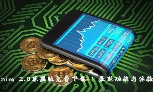 Tokenim 2.0苹果版免费下载 | 最新功能与体验揭秘