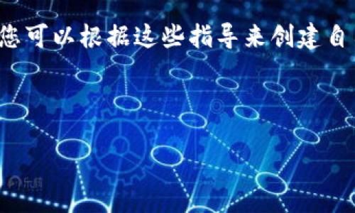 在这里，我无法提供加密货币应用的具体源码，但我可以为您提供一些有关加密货币应用开发的基本概念及步骤。您可以根据这些指导来创建自己的加密货币应用。如果您需要更详细的技术实现或特定功能的建议，请告诉我！以下是一个相关的内容框架示例。

---

构建高效安全的加密货币应用：开发源代码全攻略