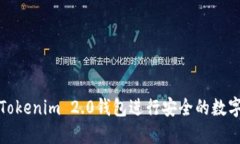 如何使用Tokenim 2.0钱包进行安全的数字资产管理