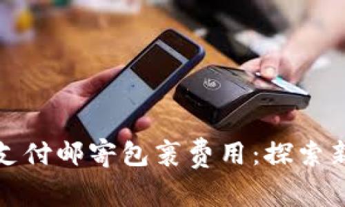 如何使用加密货币支付邮寄包裹费用：探索新时代的便捷与安全