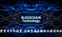 加密货币长线投资：让财富在区块链上增值的秘